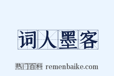 词人墨客是什么意思的图片